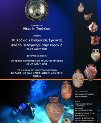 Η αφίσα της Εκδήλωσης στο Βυζαντινό & Χριστιανικό Μουσείο (παραγωγή: Τάσος Μπέλλας)